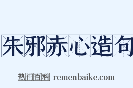 朱邪赤心造句是什么意思的图片